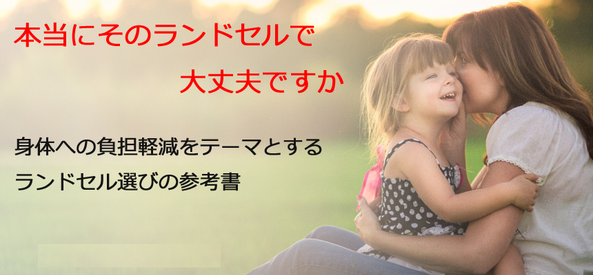「ラン活 メンタル 準備」「ランドセル選び 失敗しない方法」