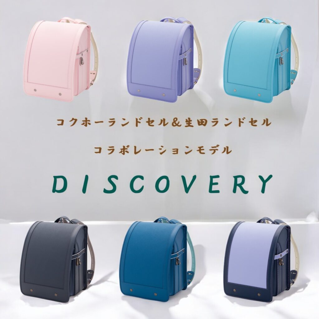 コクホーランドセル＆生田ランドセルコラボレーションモデル【ディスカンバリー】