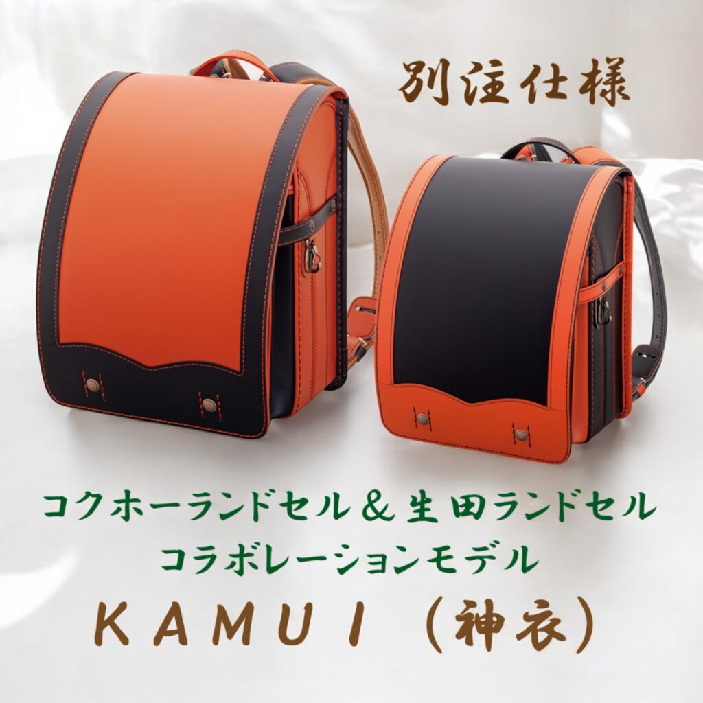 ランドセル工房生田の特別仕様のランドセル