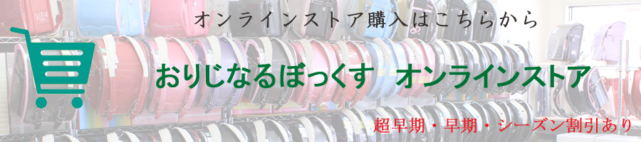 ランドセル専門店:おりじなるぼっくす:オンラインストア