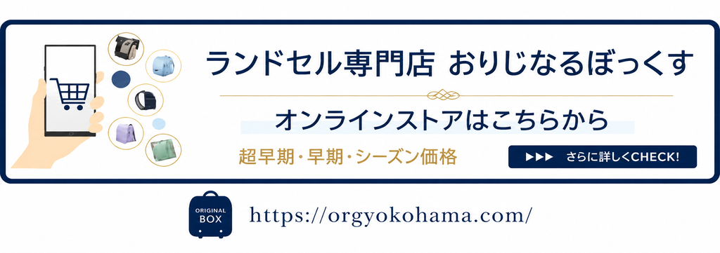 ランドセル専門店おりじなるぼっくすのオンラインストア